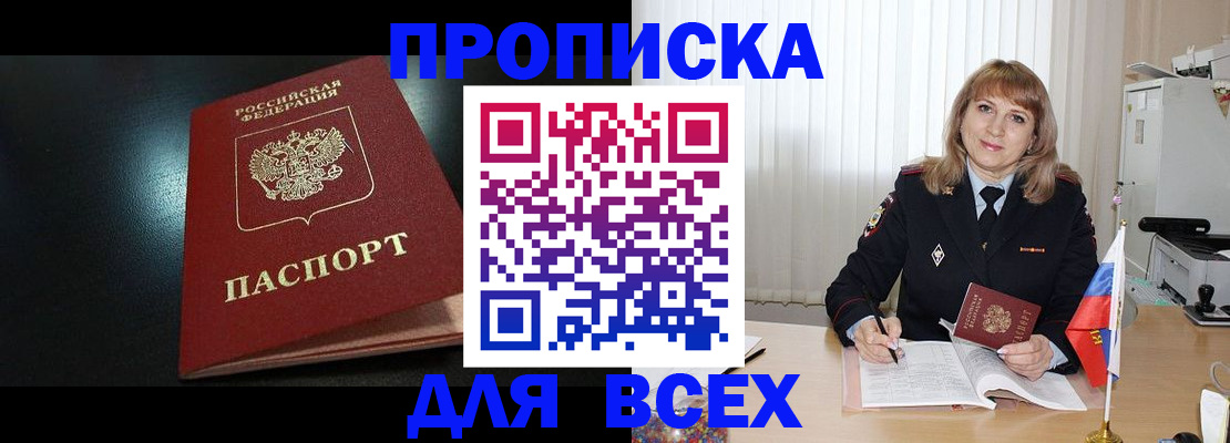прописка в Заволжске